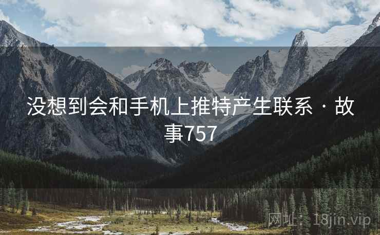 没想到会和手机上推特产生联系 · 故事757