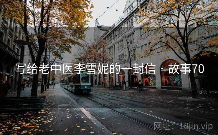 写给老中医李雪妮的一封信 · 故事70