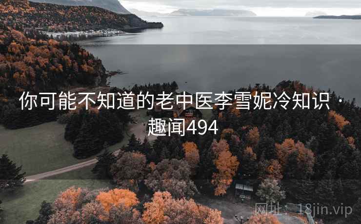 你可能不知道的老中医李雪妮冷知识 · 趣闻494
