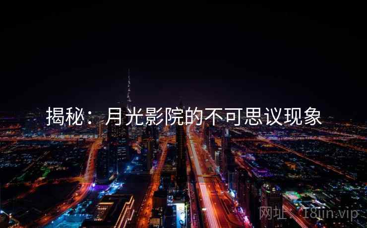 揭秘：月光影院的不可思议现象