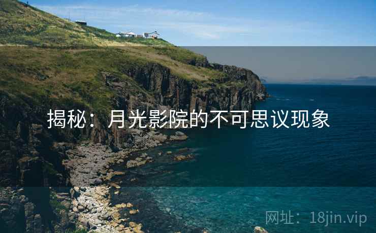 揭秘：月光影院的不可思议现象