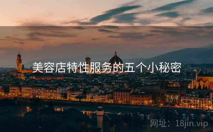 美容店特性服务的五个小秘密