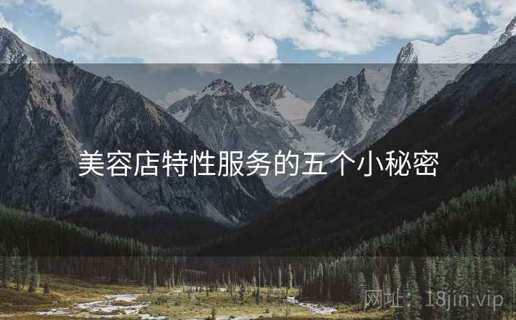 美容店特性服务的五个小秘密
