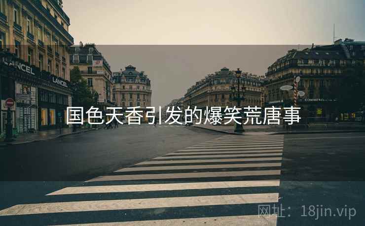 国色天香引发的爆笑荒唐事
