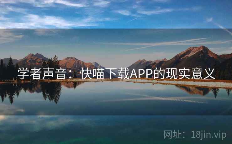 学者声音:快喵下载APP的现实意义