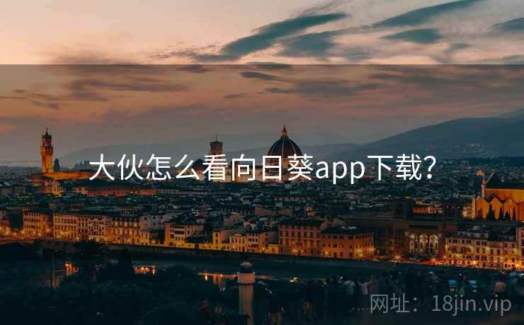 大伙怎么看向日葵app下载?